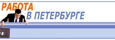 Работа в Петербурге